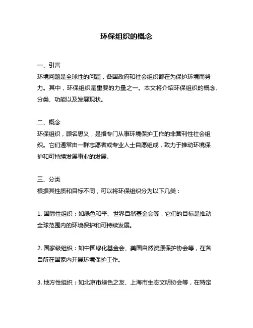 环保组织的概念