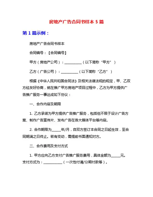 房地产广告合同书样本5篇