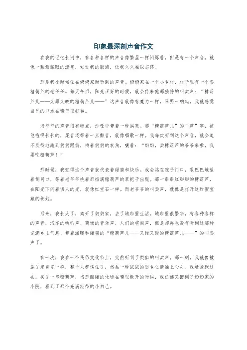 印象最深刻声音作文