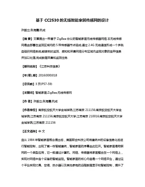 基于CC2530的无线智能家居传感网的设计