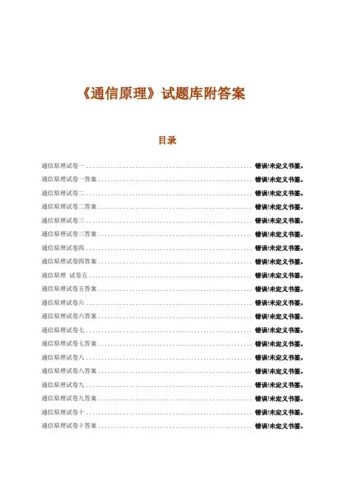 通信原理试题库附答案(10套)