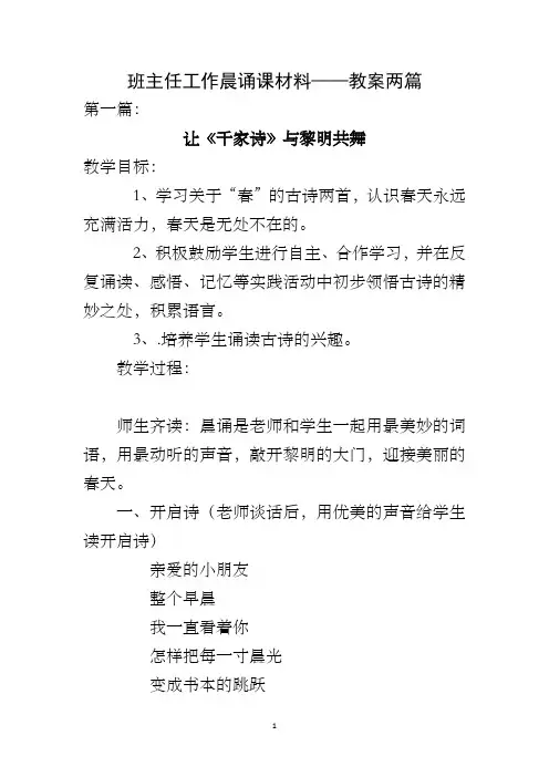 班主任工作晨诵课材料——教案两篇