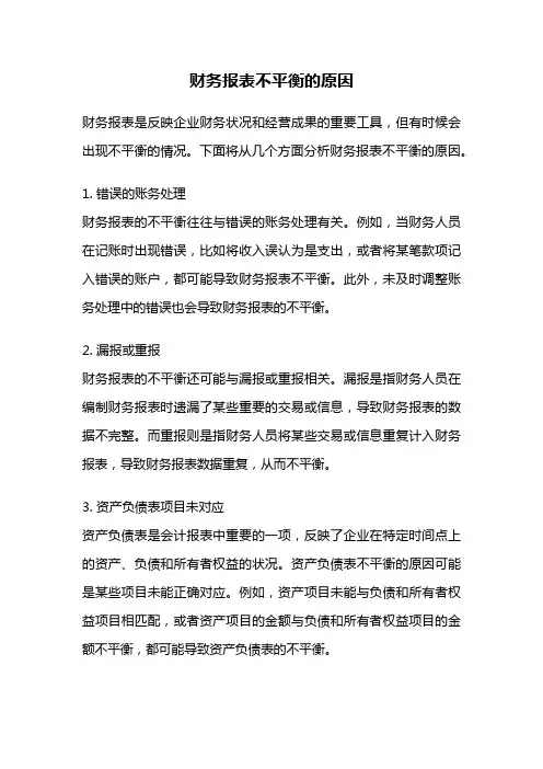 财务报表不平衡的原因