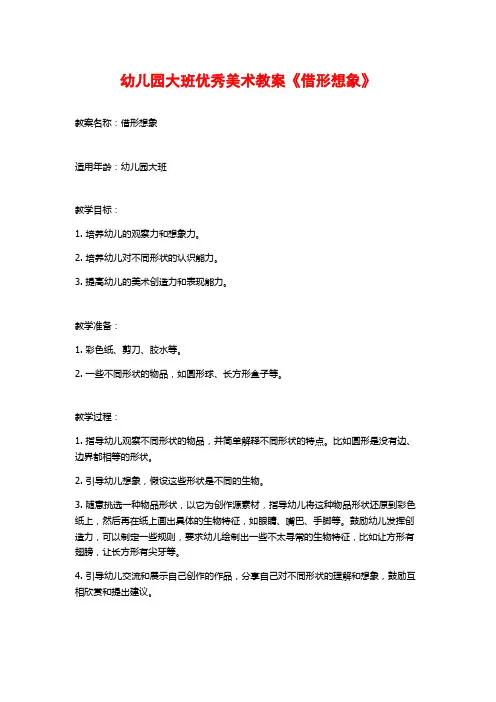 幼儿园大班优秀美术教案《借形想象》