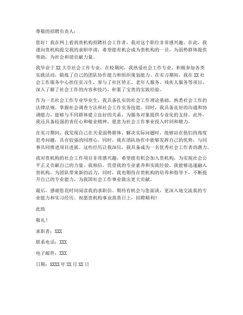社会工作者求职信模板范文