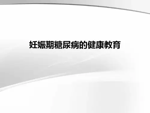 妊娠期糖尿病的健康教育ppt课件