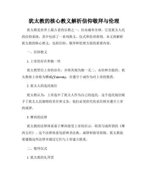 犹太教的核心教义解析信仰敬拜与伦理