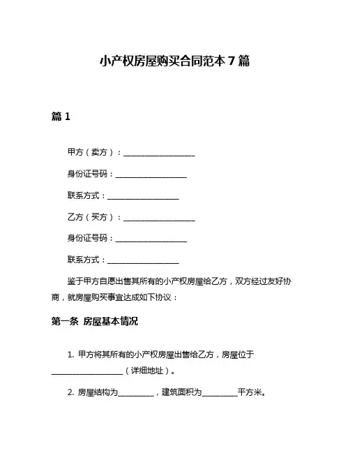 小产权房屋购买合同范本7篇