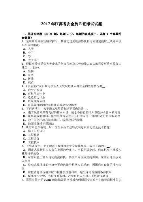 2017年江苏省安全员B证考试试题