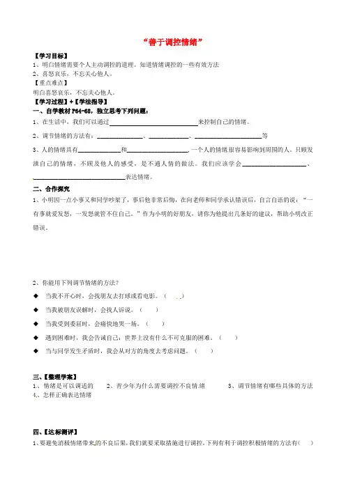 新人教版七年级政治上册： 6.2“善于调控情绪”导学案