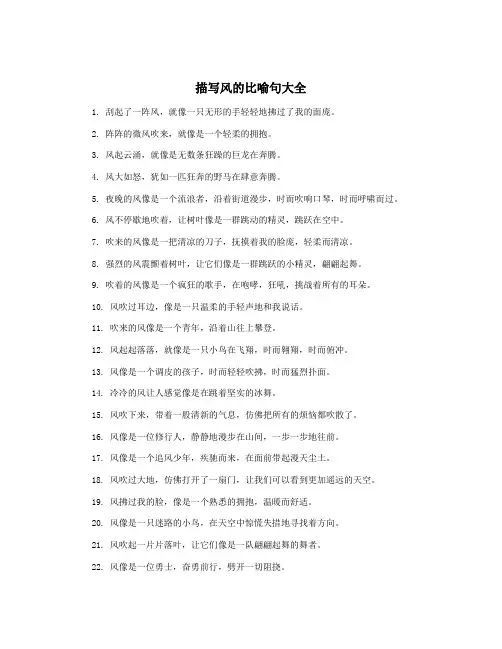 描写风的比喻句大全