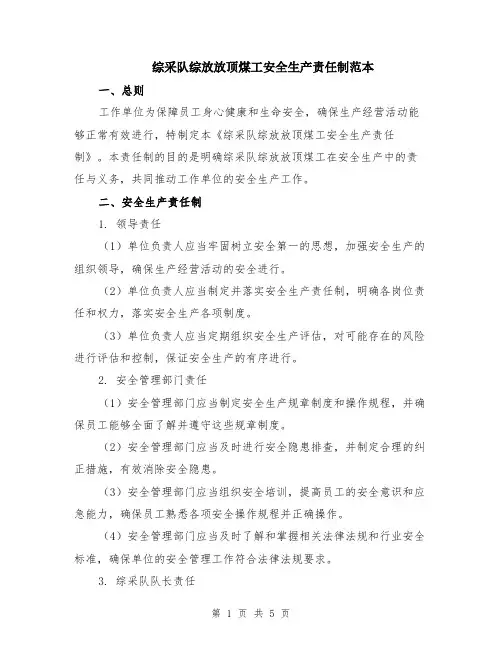 综采队综放放顶煤工安全生产责任制范本（2篇）