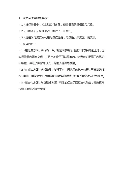 列举北魏孝文帝改革的内容