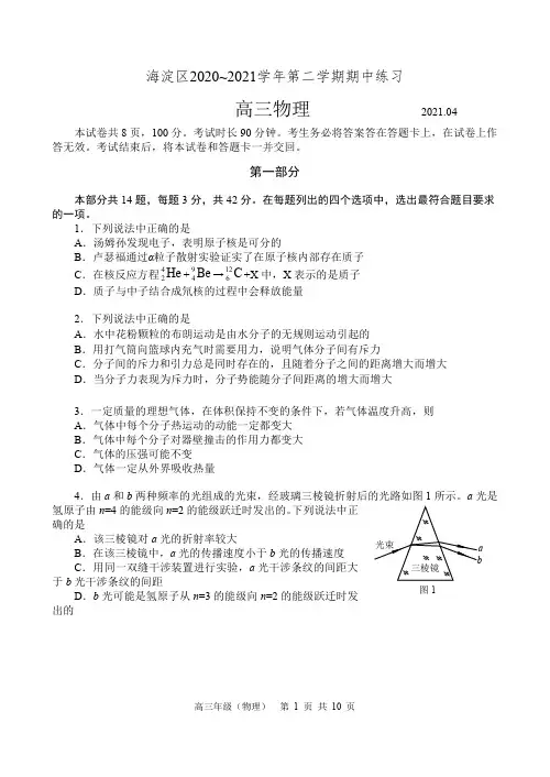 海淀区2020~2021学年第二学期期中练习高三物理