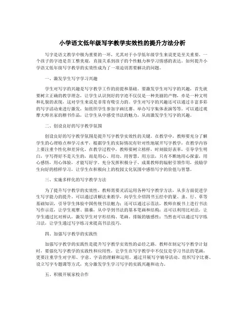 小学语文低年级写字教学实效性的提升方法分析