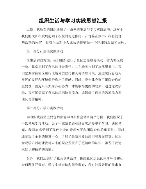 组织生活与学习实践思想汇报