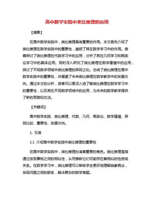 高中数学实践中类比推理的应用