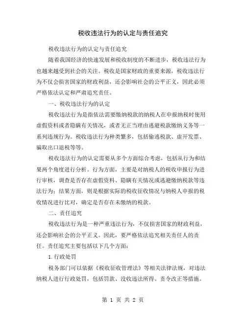 税收违法行为的认定与责任追究