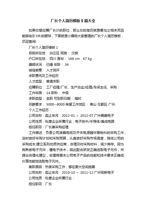 厂长个人简历模板5篇大全