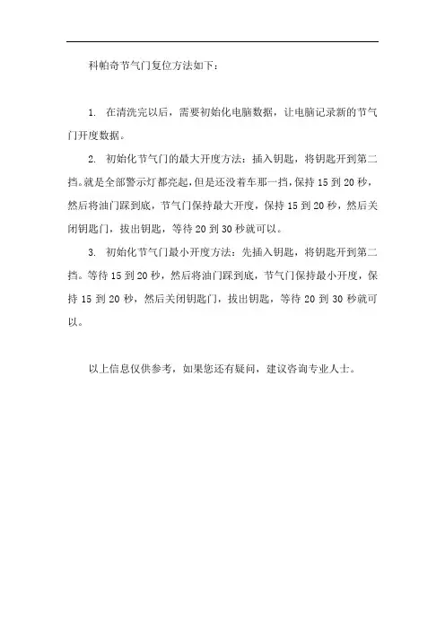 科帕奇节气门复位方法