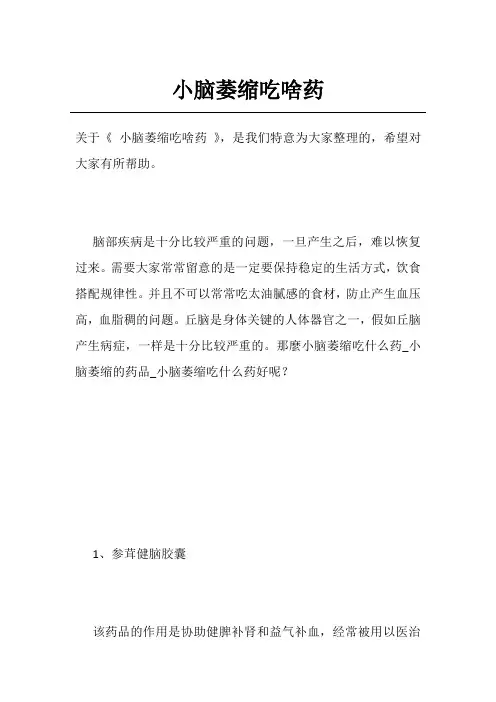 小脑萎缩吃啥药