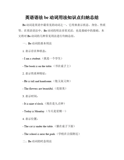 英语语法be动词用法知识点归纳总结