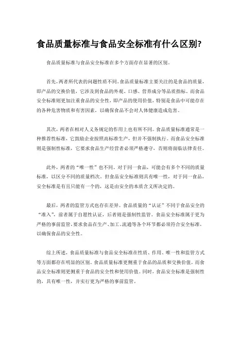 食品质量标准与食品安全标准有什么区别
