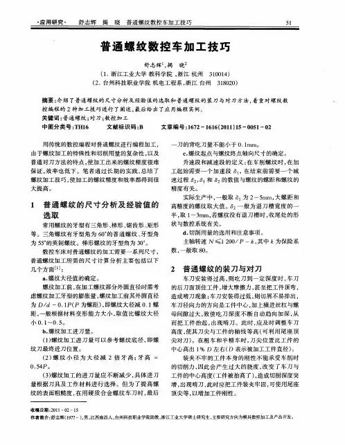 普通螺纹数控车加工技巧