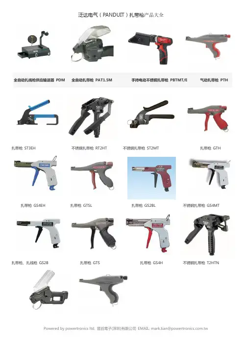 泛达电气(PANDUIT)扎带枪选型产品大全