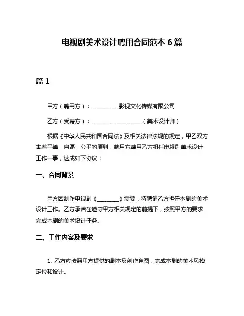 电视剧美术设计聘用合同范本6篇