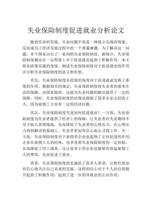 失业保险制度促进就业分析论文