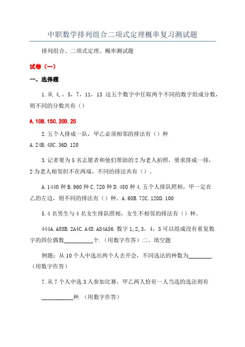 中职数学排列组合二项式定理概率复习测试题