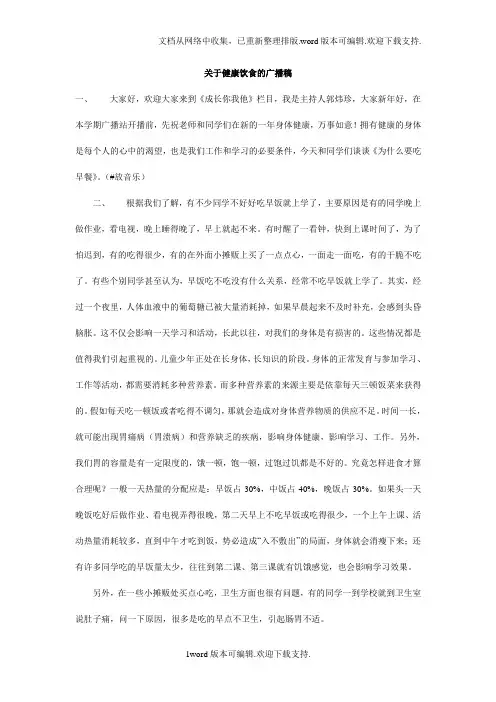 关于健康饮食的广播稿