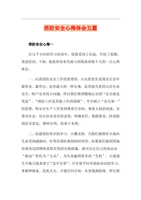 消防安全心得体会五篇