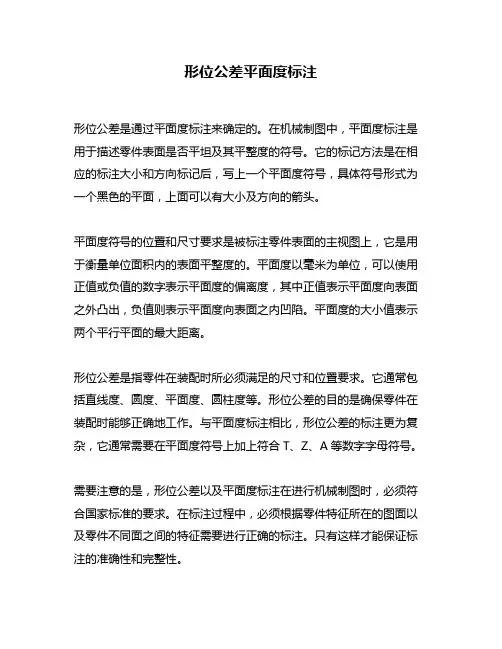 形位公差平面度标注