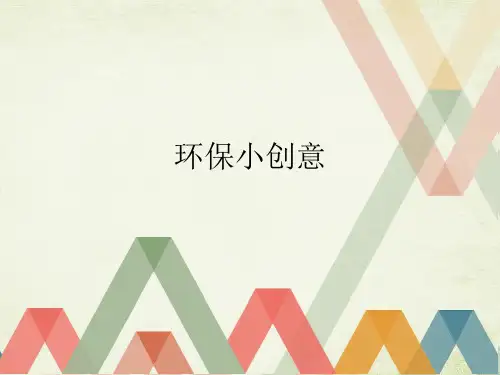 (完整)一级下册道德与法治课件《环保小创意》粤教版精品PPT资料精品PPT资料
