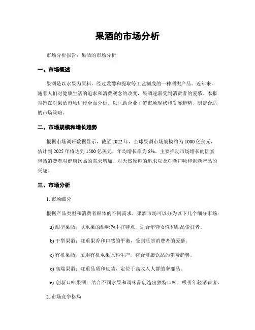 果酒的市场分析
