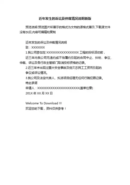 近年发生的诉讼及仲裁情况说明新版