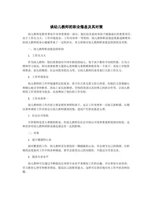 谈幼儿教师的职业倦怠及其对策