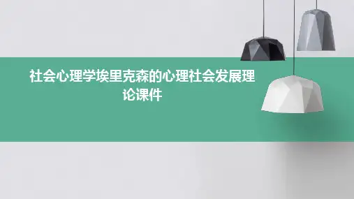 社会心理学埃里克森的心理社会发展理论课件
