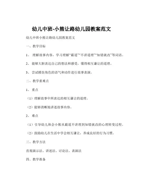 幼儿中班-小熊让路幼儿园教案范文
