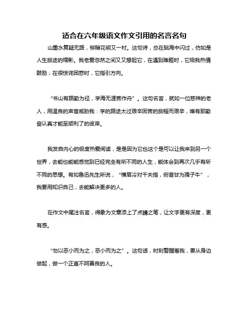 适合在六年级语文作文引用的名言名句