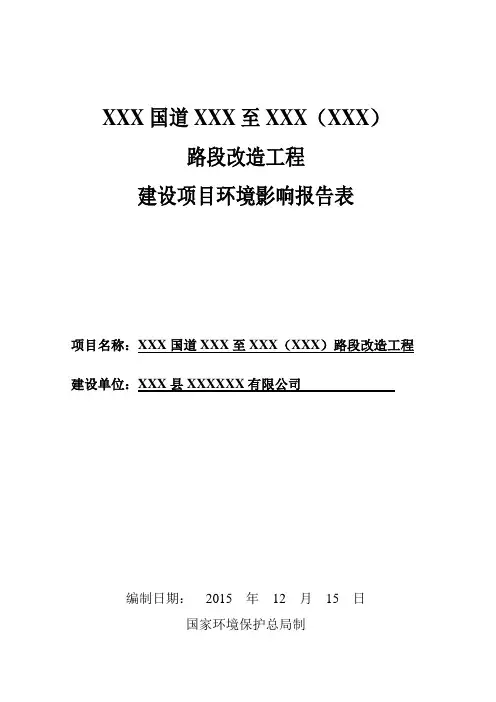 路段改造工程环境影响评价报告