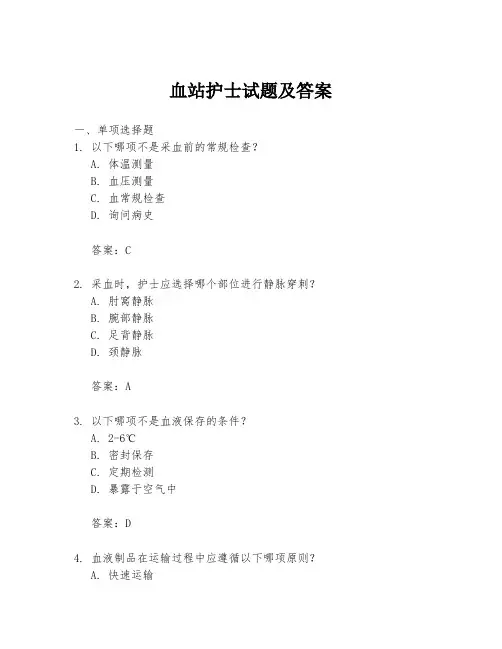 血站护士试题及答案
