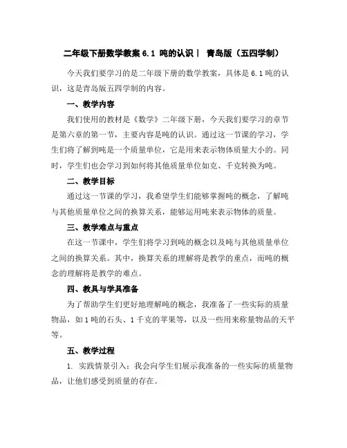 二年级下册数学教案-6.1吨的认识｜青岛版(五四学制)