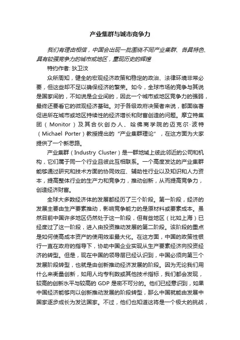 产业集群与城市竞争力