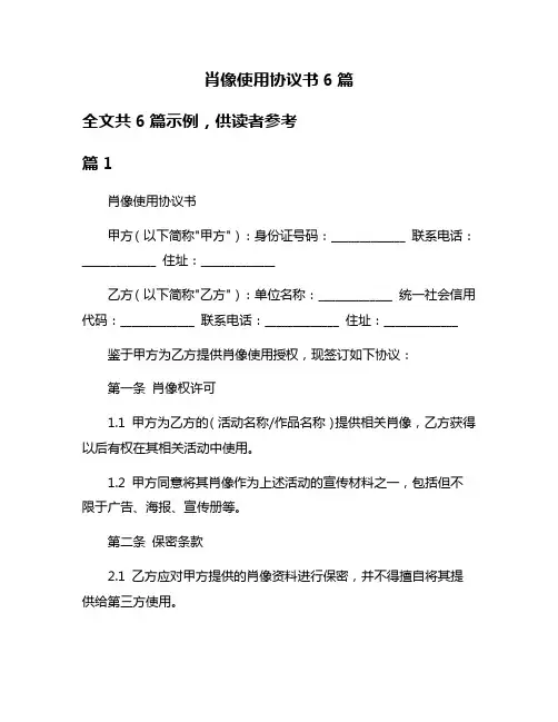 肖像使用协议书6篇