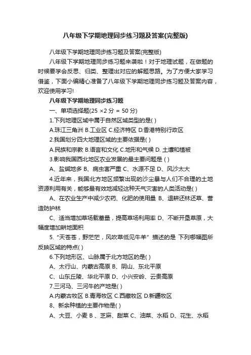 八年级下学期地理同步练习题及答案（完整版）