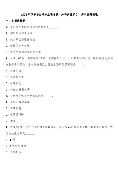 2024年下半年自考专业课考试：外科护理学(二)历年真题精选含解析