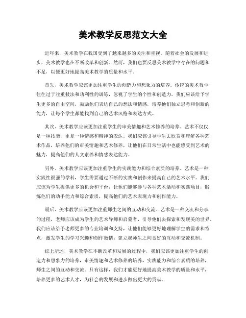 美术教学反思范文大全
